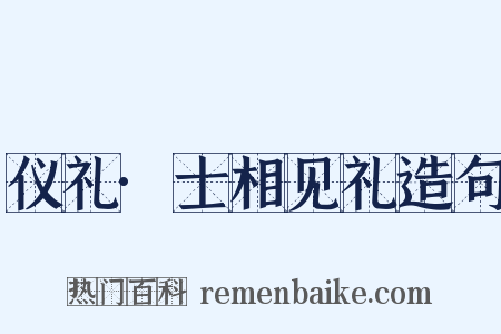 仪礼·士相见礼造句是什么意思的图片